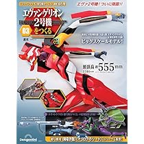 エヴァンゲリオン初号機をつくる 第101号（2号機編） [分冊百科